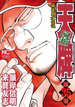 天牌外伝(35)