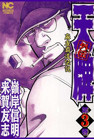 天牌外伝(3)