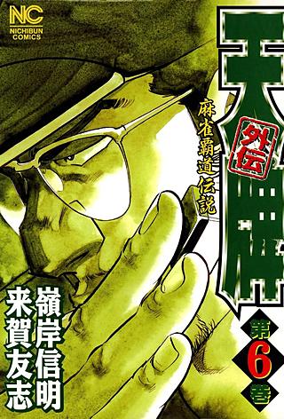 天牌外伝(6)