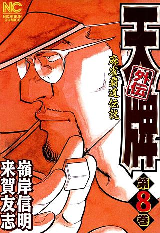 天牌外伝(8)