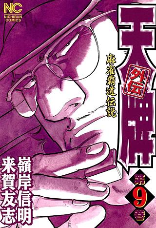 天牌外伝(9)