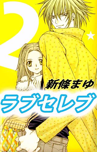 ラブセレブ(2)