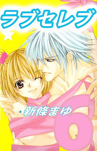 ラブセレブ(6)