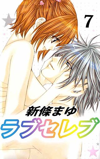 ラブセレブ(7)