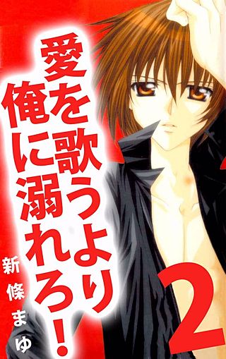 愛を歌うより俺に溺れろ！(2)