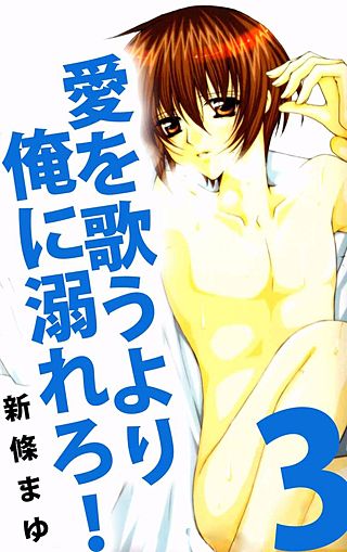 愛を歌うより俺に溺れろ！(3)