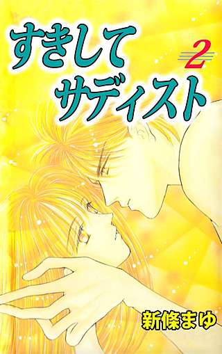 すきしてサディスト(2)