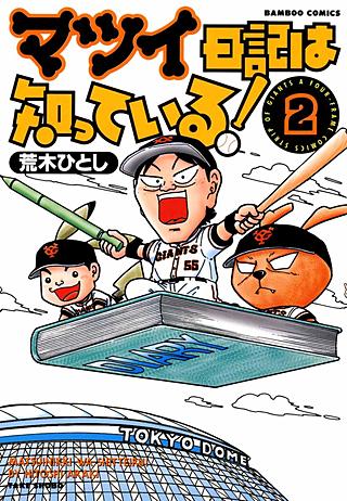 マツイ日記は知っている！(2)