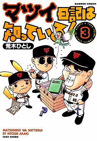 マツイ日記は知っている！(3)
