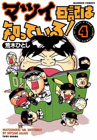 マツイ日記は知っている！(4)