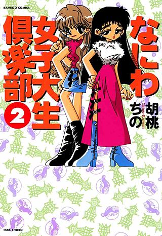 なにわ女子大生倶楽部(2)