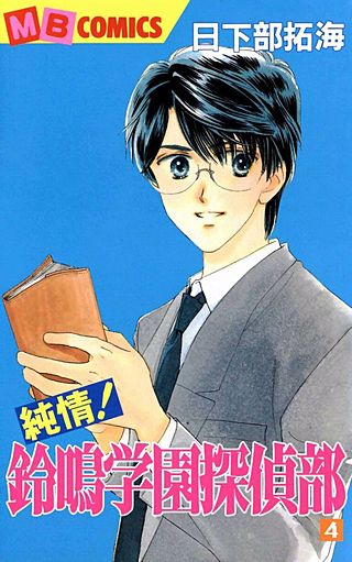 純情！鈴鳴学園探偵部(4)