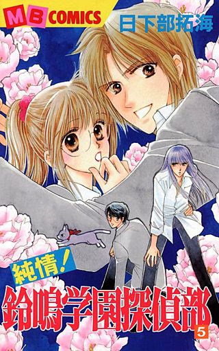 純情！鈴鳴学園探偵部(5)