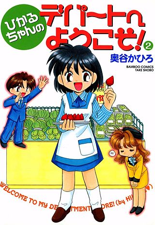 ひかるちゃんのデパートへようこそ！(2)