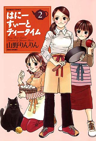 はにーすぃーとティータイム(2)