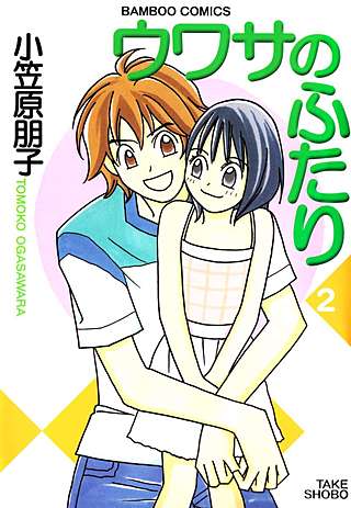 ウワサのふたり(2)