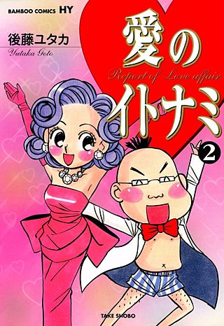 愛のイトナミ(2)