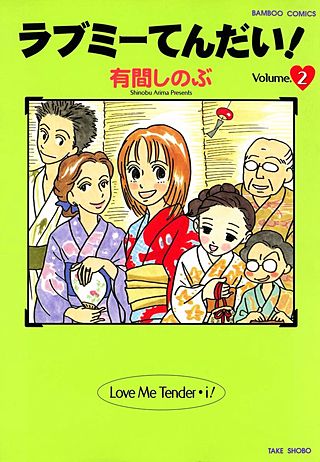 ラブミーてんだい！(2)