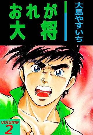 おれが大将(2)