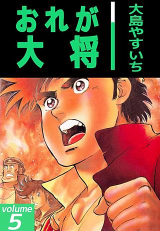 おれが大将(5)