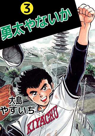 勇太やないか(3)