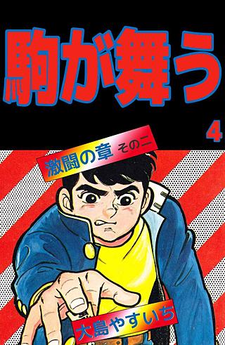 駒が舞う(4)