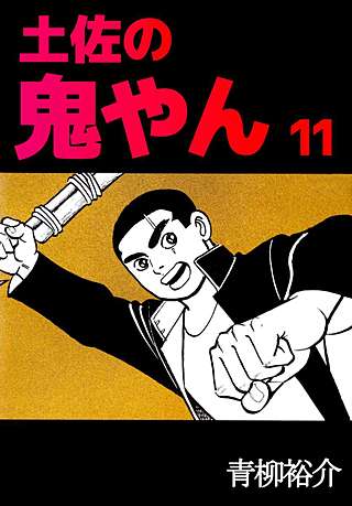 土佐の鬼やん(11)