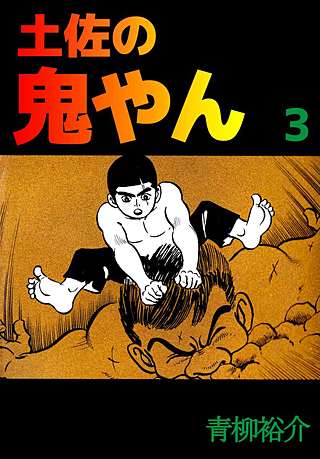 土佐の鬼やん(3)