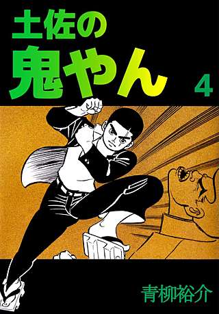土佐の鬼やん(4)