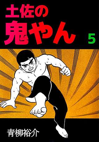 土佐の鬼やん(5)