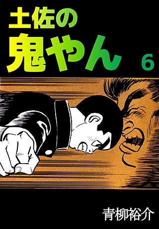 土佐の鬼やん(6)