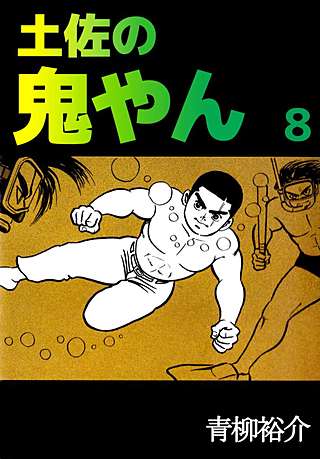 土佐の鬼やん(8)
