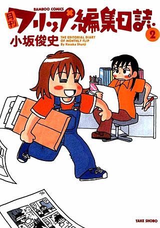 月刊フリップ編集日誌(2)