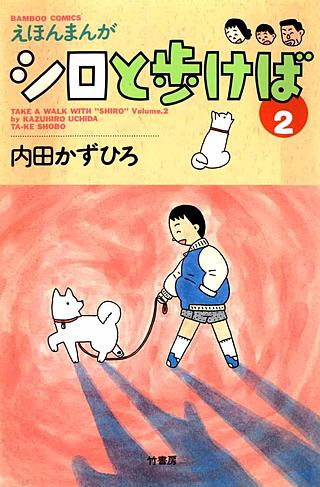 えほんまんが シロと歩けば(2)