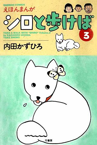 えほんまんが シロと歩けば(3)