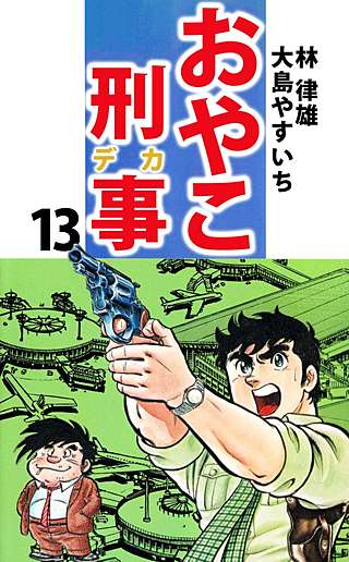 おやこ刑事(13)