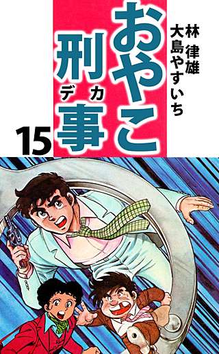 おやこ刑事(15)
