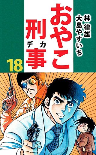 おやこ刑事(18)