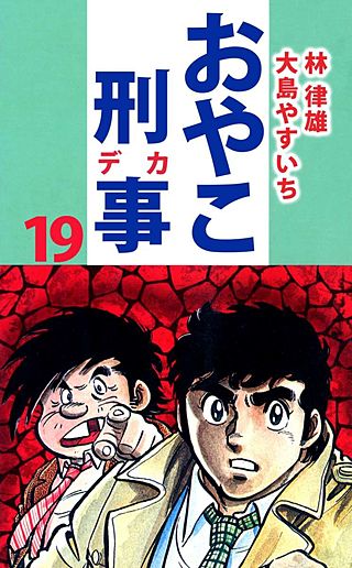 おやこ刑事(19)