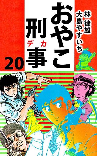 おやこ刑事(20)