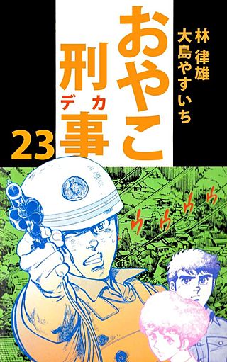 おやこ刑事(23)