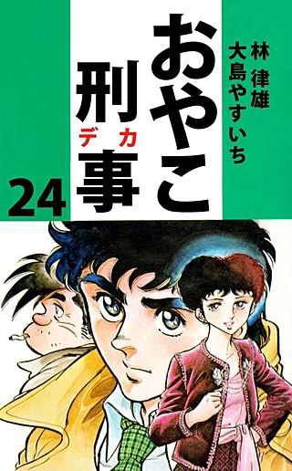 おやこ刑事(24)