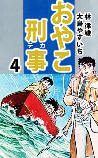 おやこ刑事(4)