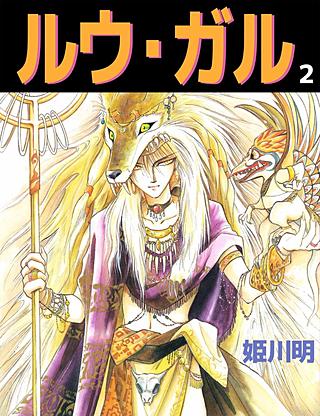 ルウ・ガル(2)