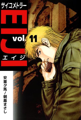 サイコメトラーEIJI(11)