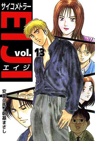 サイコメトラーEIJI(13)