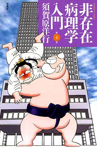 非存在病理学入門(4)