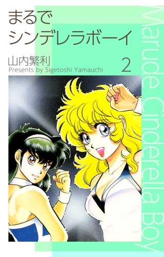 まるでシンデレラボーイ(2)
