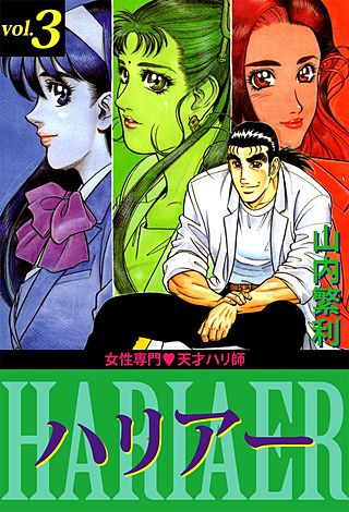 女性専門・天才ハリ師ハリアー(3)