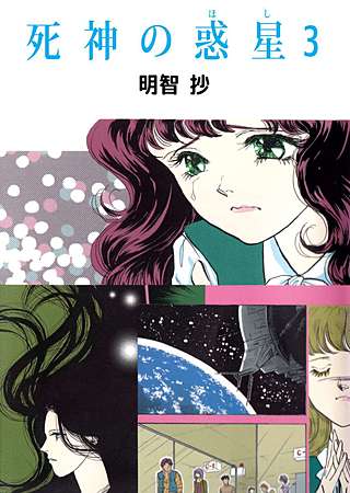 死神の惑星(3)